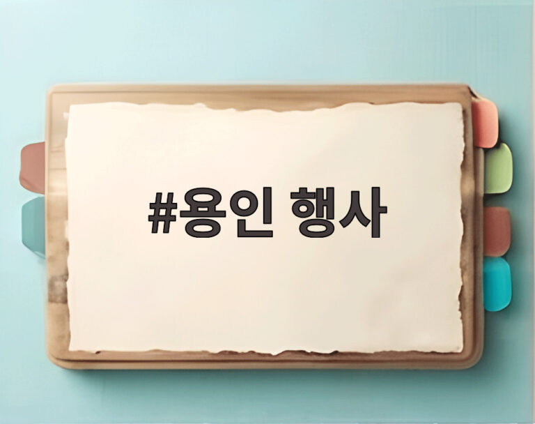 용인 행사