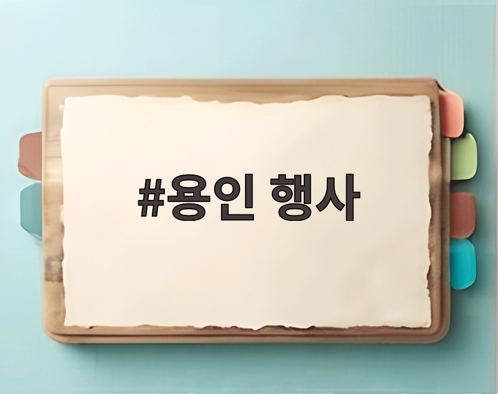 용인 행사