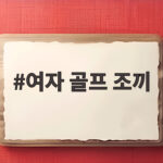 여자 골프 조끼