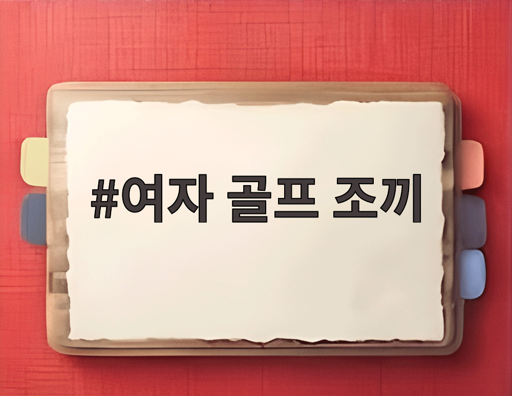 여자 골프 조끼