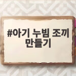 아기 누빔 조끼 만들기