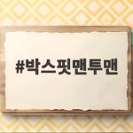 박스핏맨투맨 하나로 가을 코디 끝내는 편안한 레터링 스타일 박스핏맨투맨