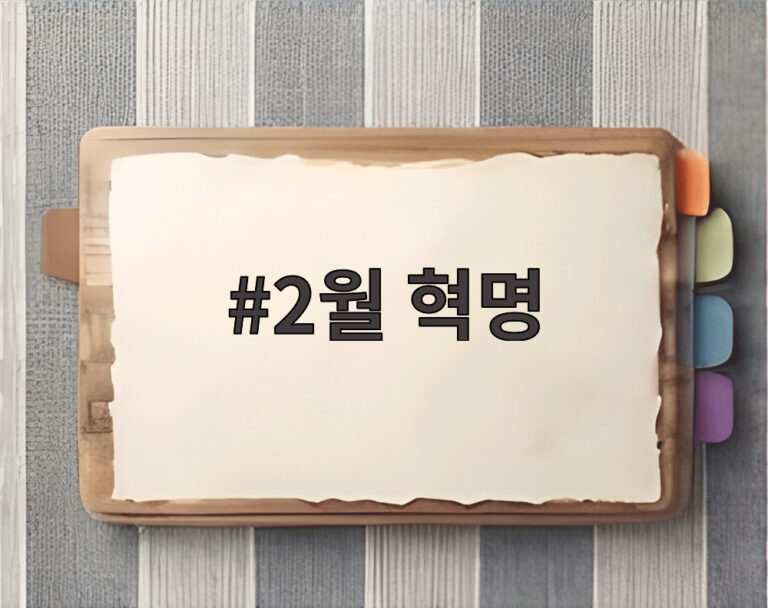 2월 혁명