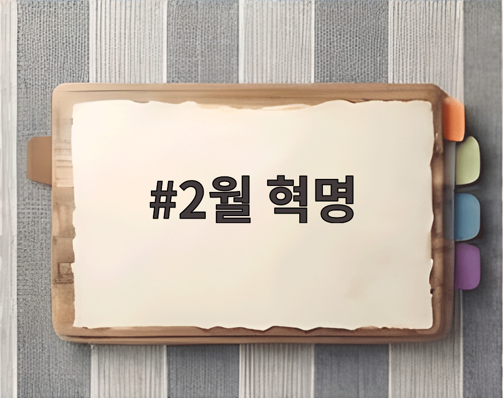 2월 혁명