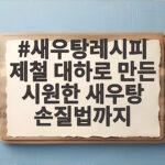 새우탕레시피 제철 대하로 만든 시원한 새우탕 손질법까지