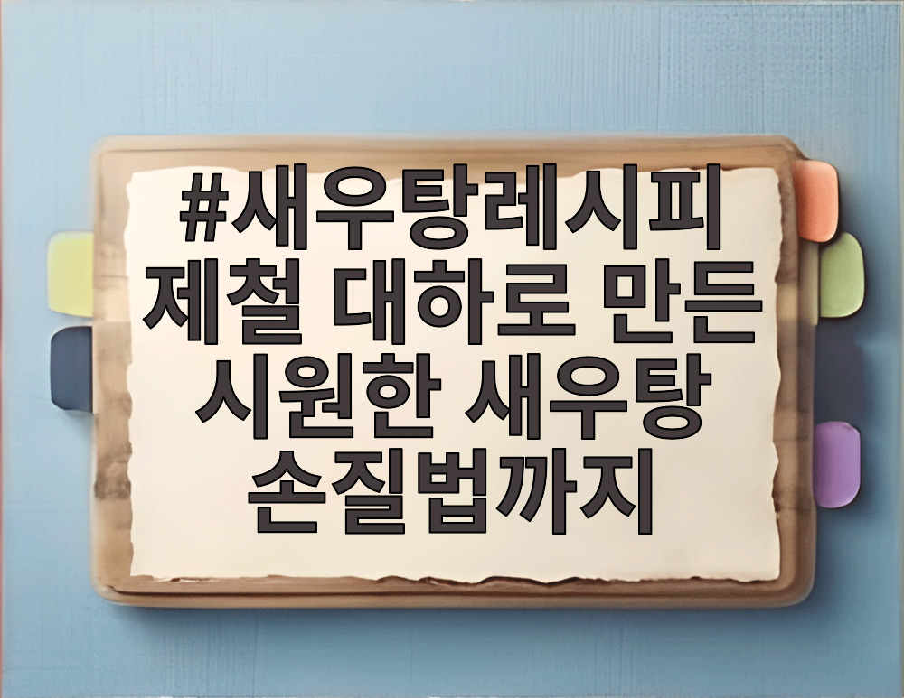 새우탕레시피 제철 대하로 만든 시원한 새우탕 손질법까지