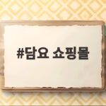 담요 쇼핑몰 비교하고 고르는 법 따뜻한 겨울 준비 담요 쇼핑몰