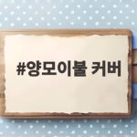 양모이불 커버