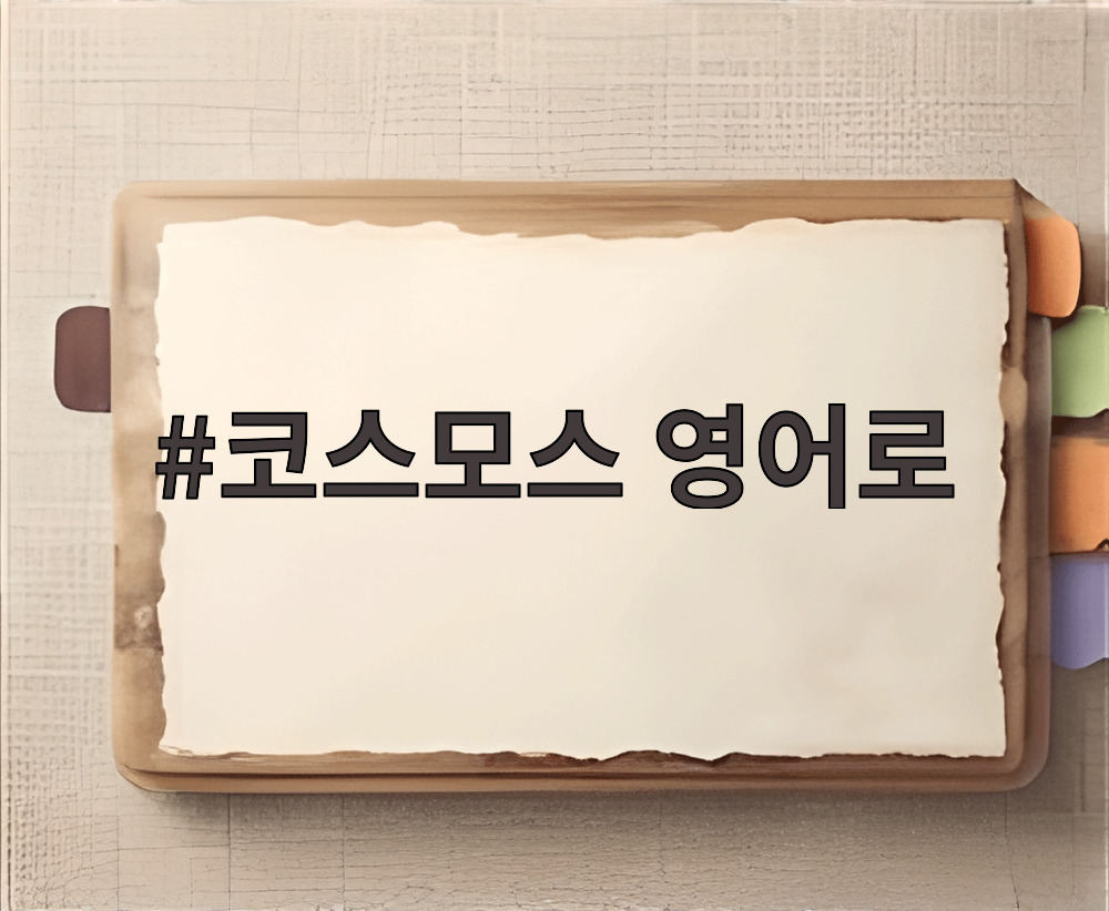 코스모스 영어로