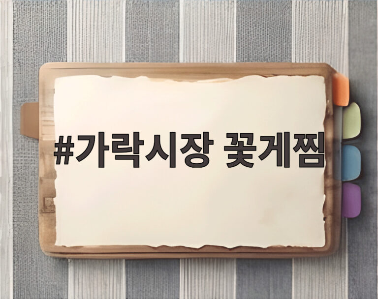 가락시장 꽃게찜
