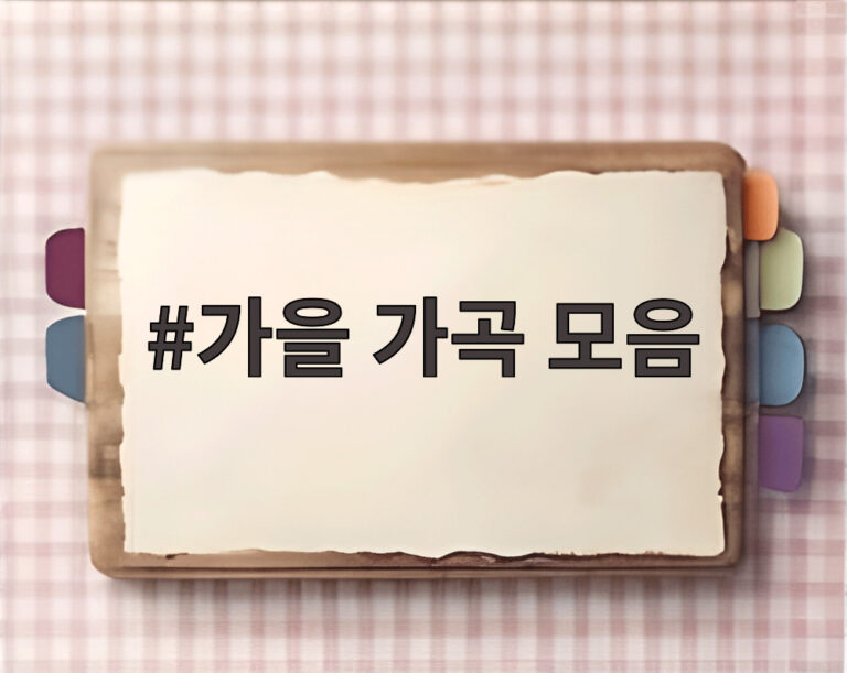 가을 가곡 모음