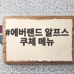 에버랜드 알프스 쿠체 메뉴 이렇게 고르면 성공합니다 에버랜드 알프스 쿠체 메뉴