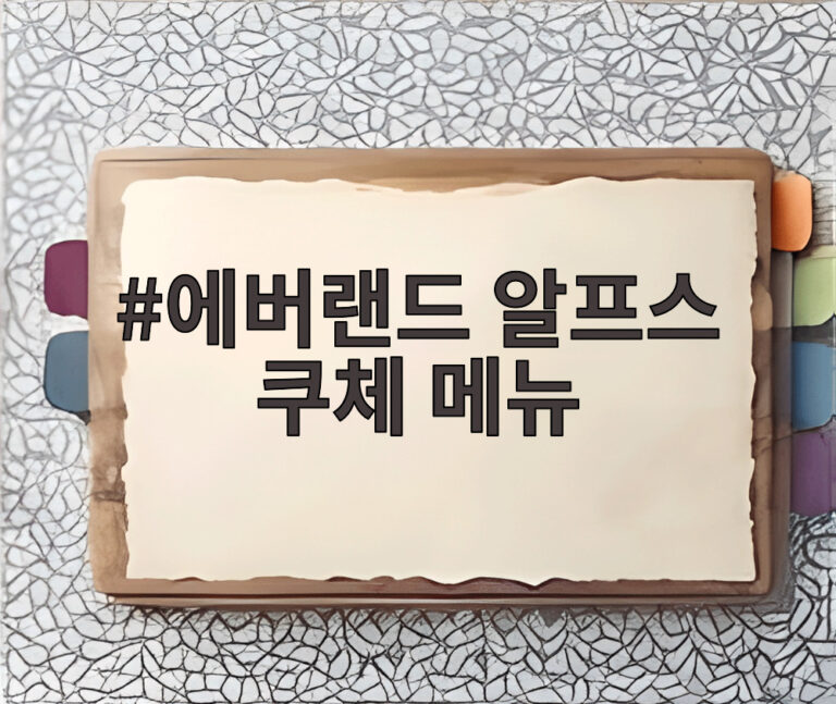 에버랜드 알프스 쿠체 메뉴