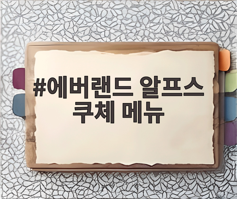 에버랜드 알프스 쿠체 메뉴