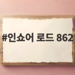 인쇼어 로드 862