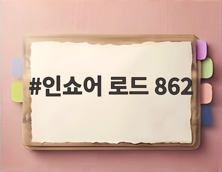 인쇼어 로드 862