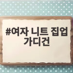 여자 니트 집업 가디건