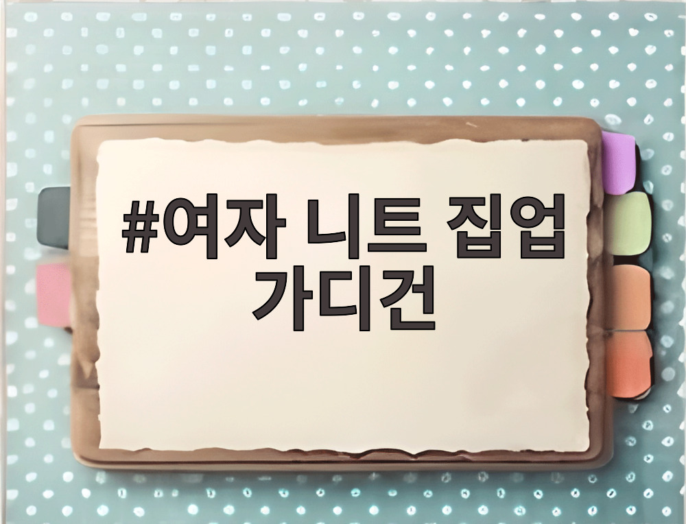 여자 니트 집업 가디건