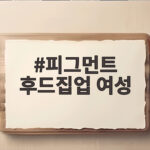 피그먼트 후드집업 여성 빈티지 감성과 편안함을 한 번에 피그먼트 후드집업 여성