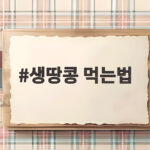 생땅콩 먹는법 이렇게 하면 밤처럼 포슬포슬해요 생땅콩 먹는법