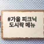 가을 피크닉 도시락 메뉴 이렇게 고르면 준비가 쉬워요 가을 피크닉 도시락 메뉴
