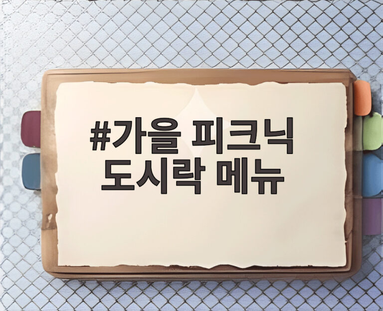 가을 피크닉 도시락 메뉴