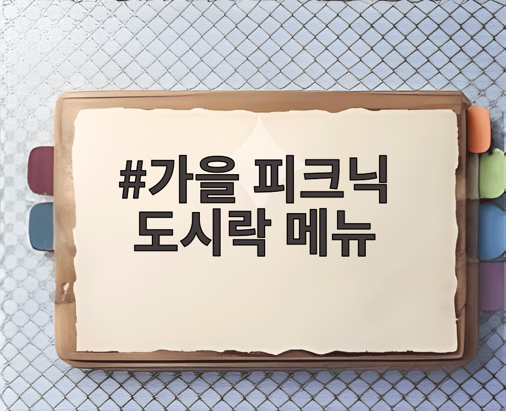 가을 피크닉 도시락 메뉴
