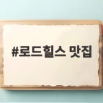 로드힐스 맛집