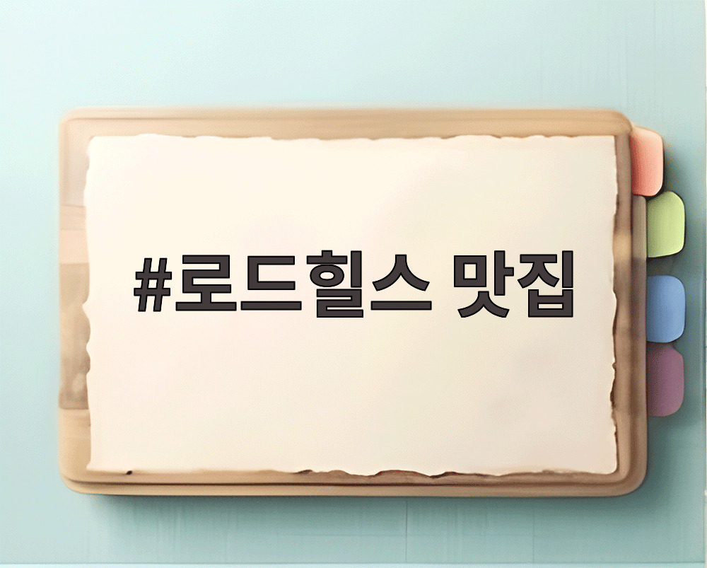 로드힐스 맛집