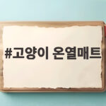 고양이 온열매트