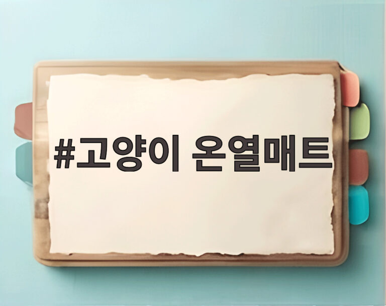 고양이 온열매트