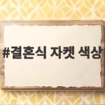 결혼식 자켓 색상 고민 끝내는 실용적인 선택 팁 결혼식 자켓 색상