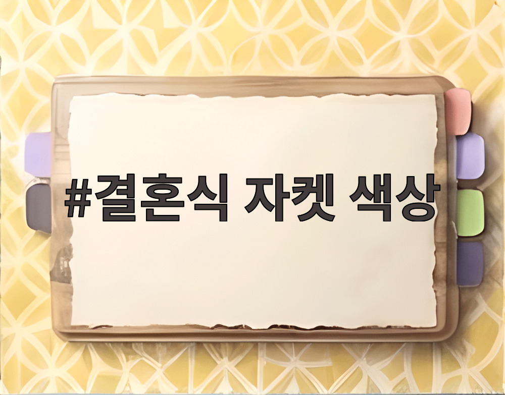 결혼식 자켓 색상