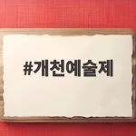 개천예술제