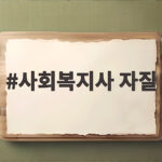 사회복지사 자질