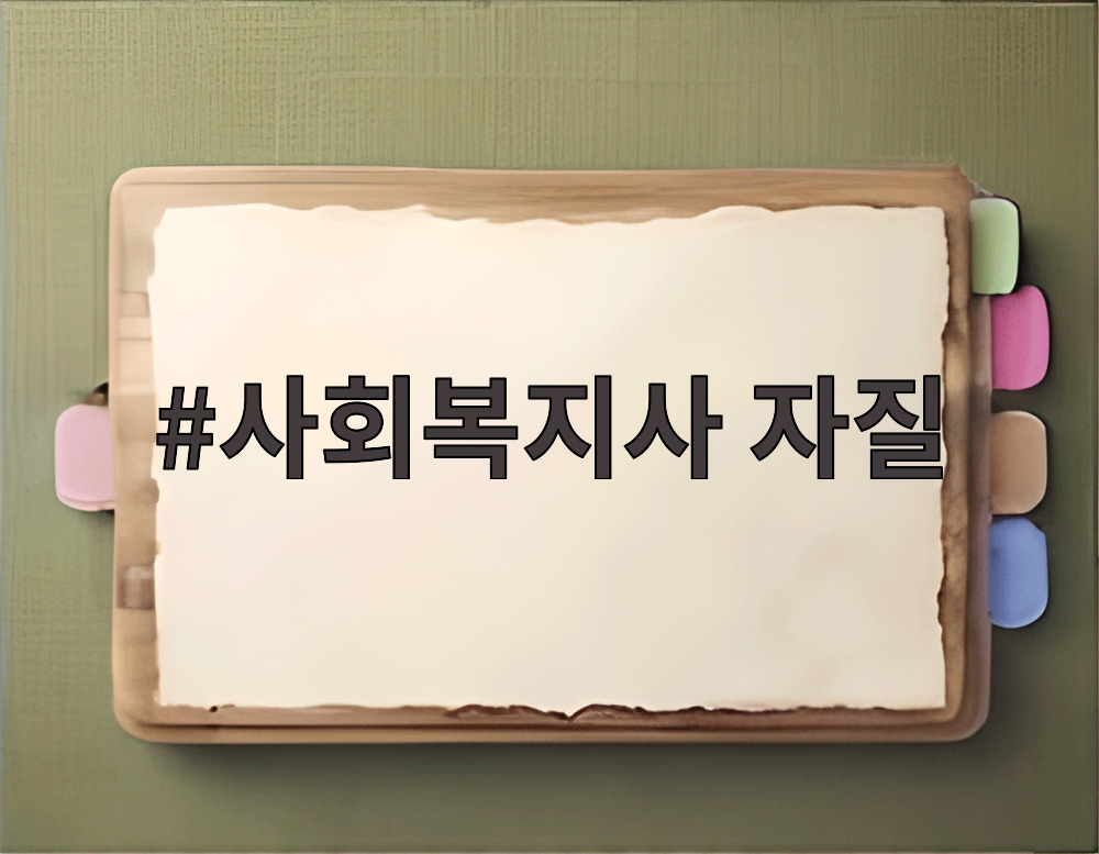사회복지사 자질