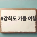 강화도 가을 여행 이번 주말 다녀오면 좋은 이유 강화도 가을 여행