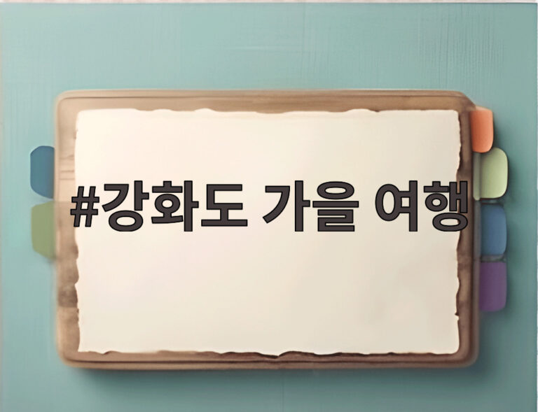 강화도 가을 여행