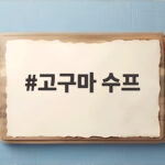 고구마 수프 만들기 아침 식사로 좋은 이유와 간단 레시피 고구마 수프
