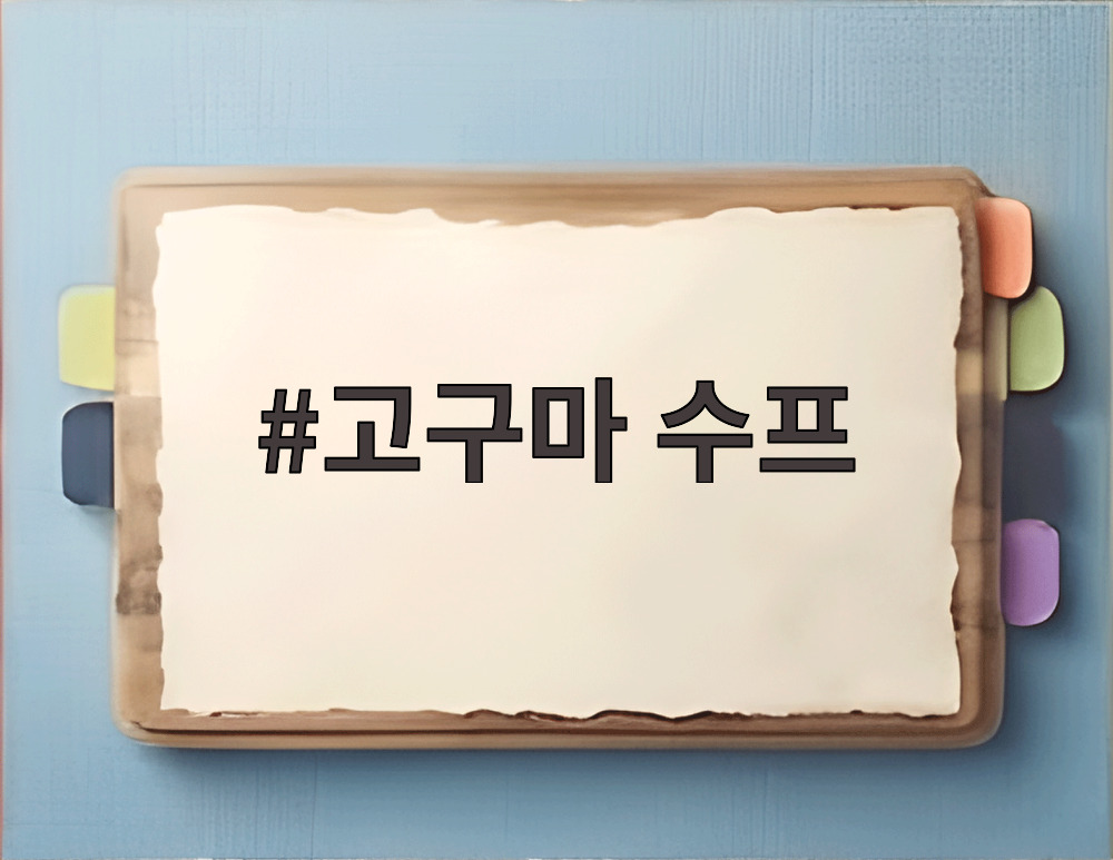 고구마 수프