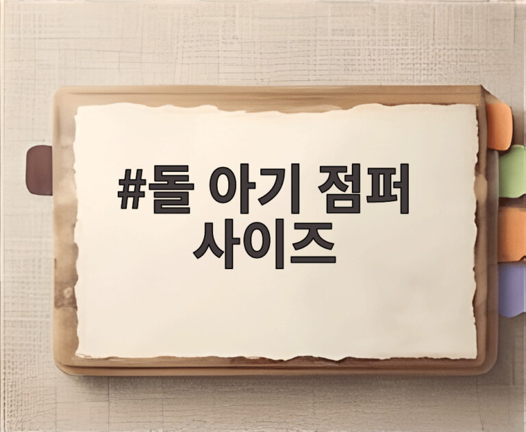 돌 아기 점퍼 사이즈