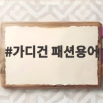 가디건 패션용어
