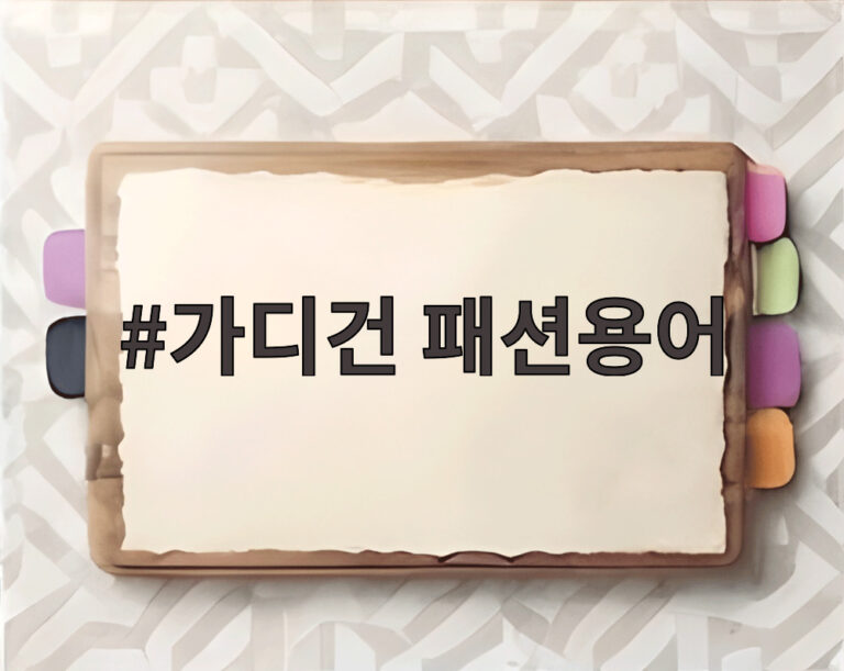 가디건 패션용어