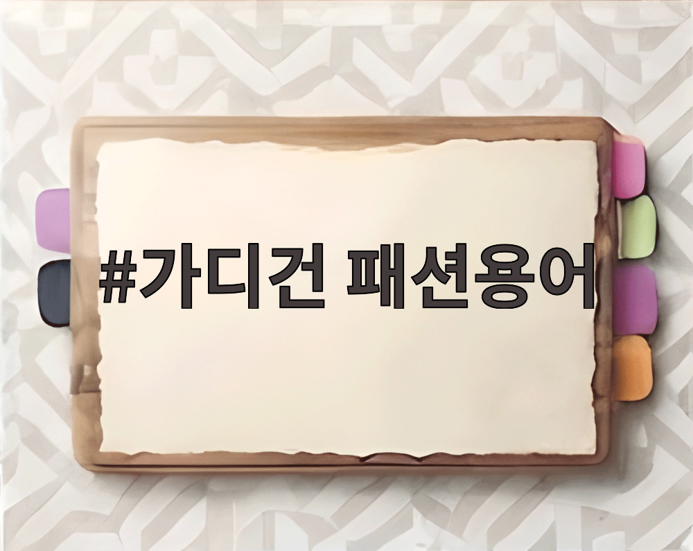 가디건 패션용어