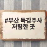 부산 독감주사 저렴한 곳