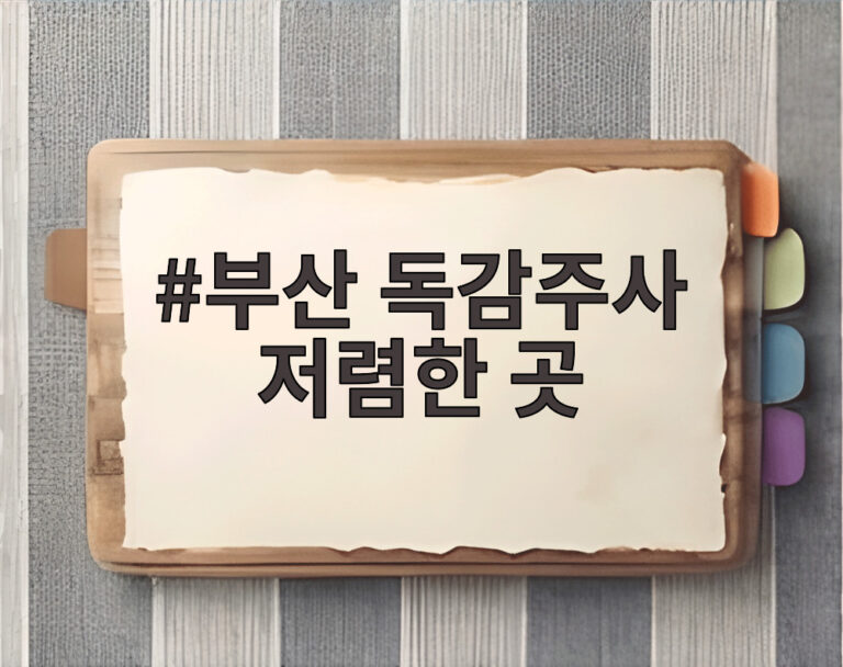 부산 독감주사 저렴한 곳