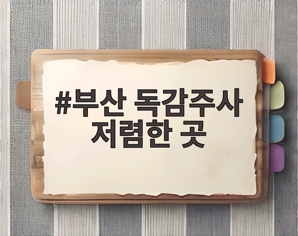 부산 독감주사 저렴한 곳