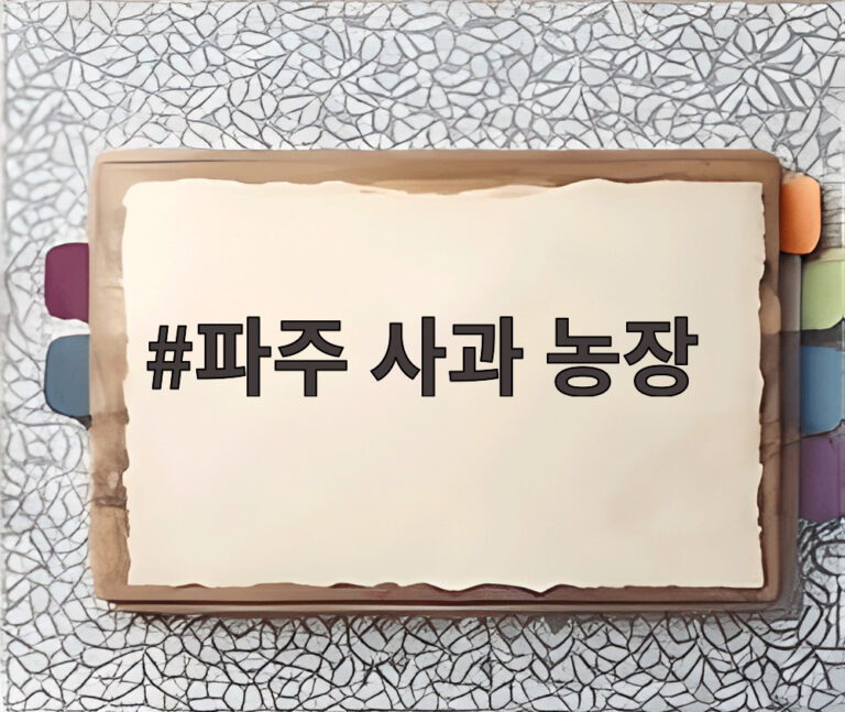 파주 사과 농장