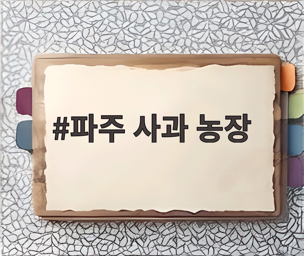파주 사과 농장
