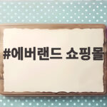 에버랜드 쇼핑몰